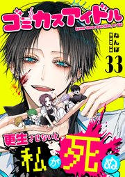 ゴミカスアイドル更生させないと私が死ぬ【単話版】（３３）