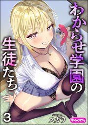 わからせ学園の生徒たち（分冊版） 【第3話】