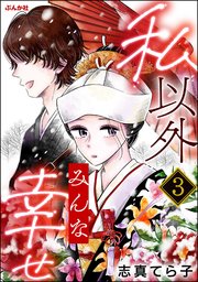 私以外みんな幸せ（分冊版） 【第3話】