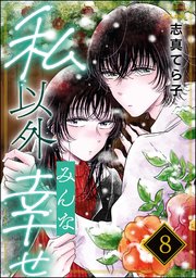 私以外みんな幸せ（分冊版）