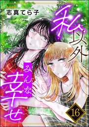 私以外みんな幸せ（分冊版） 【第16話】