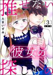 推せない彼女の探しもの（分冊版） 【第3話】