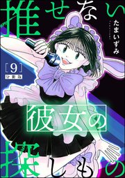 推せない彼女の探しもの（分冊版）