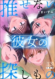 推せない彼女の探しもの（分冊版） 【第13話】