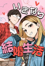 いきなり結婚生活 81【タテヨミ】