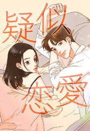 疑似恋愛 75【タテヨミ】