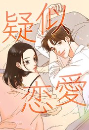 疑似恋愛 85【タテヨミ】