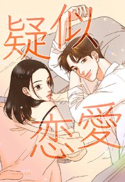 疑似恋愛 91【タテヨミ】