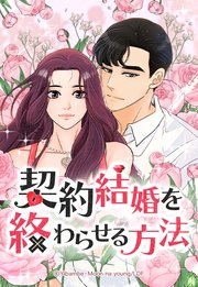 契約結婚を終わらせる方法【タテヨミ】