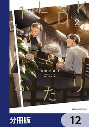 １LDKとふたり【分冊版】　12