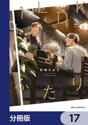 １LDKとふたり【分冊版】　17