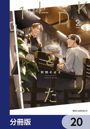 1LDKとふたり【分冊版】