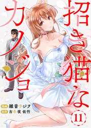 招き猫なカノジョ 第11話