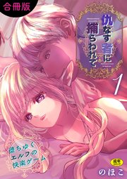 仇なす者に捕らわれて【合冊版】（1）～堕ちゆくエルフの快楽ゲーム～