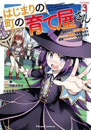 はじまりの町の育て屋さん～追放された万能育成師はポンコツ冒険者を覚醒させて最強スローライフを目指します～ THE COMIC