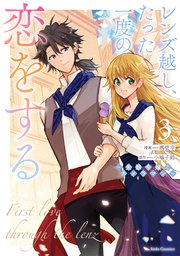 レンズ越し、たった一度の恋をする～失踪令嬢とカメラマン～