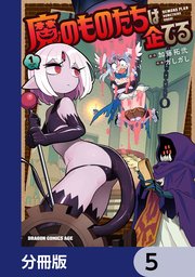 魔のものたちは企てる【分冊版】 5