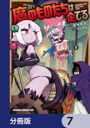魔のものたちは企てる【分冊版】 7
