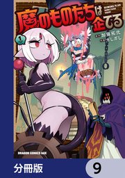 魔のものたちは企てる【分冊版】 9