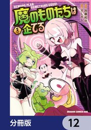 魔のものたちは企てる【分冊版】 12