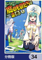 魔のものたちは企てる【分冊版】　34