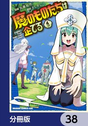 魔のものたちは企てる【分冊版】　38