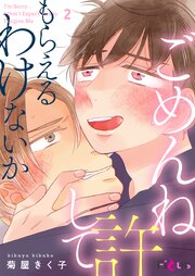 ごめんね許してもらえるわけないか 2巻