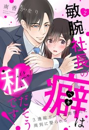 敏腕社長の癖は私だそうです！ 3連敗ガールは御曹司に周到に娶られる【単話売】 2話