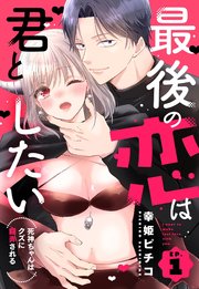 最後の恋は君としたい 死神ちゃんはクズに翻弄される【単話売】 1巻