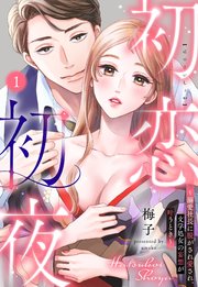 初恋初夜 ～溺愛社長に脱がされ愛され、文学処女(おとめ)の妄想が叶うとき～【単話売】