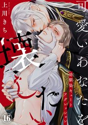 可愛いあなたを壊したい 幼馴染キュートアグレッション可愛いあなたを壊したい　幼馴染キュートアグレッション16