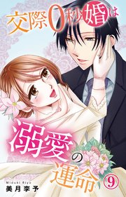 交際0秒婚は溺愛の運命 9