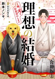 理想の結婚～俺、犬とお見合いします【合冊版】