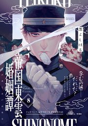 帝国東雲婚姻譚 8巻