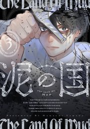 泥の国