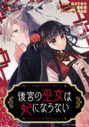 後宮の巫女は妃にならない　【連載版】: 12　後編