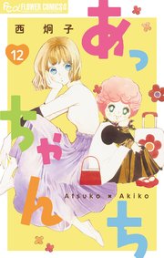 あっちゃんち【単話】 12