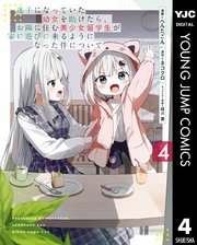 迷子になっていた幼女を助けたら、お隣に住む美少女留学生が家に遊びに来るようになった件について