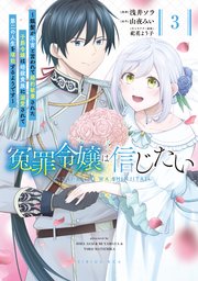 冤罪令嬢は信じたい ～銀髪が不吉と言われて婚約破棄された子爵令嬢は暗殺貴族に溺愛されて第二の人生を堪能するようです～
