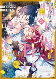 団長様の甘い誘惑（３）