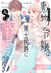 敷物令嬢は策士侯爵に丸ごと溺愛される