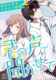 君の声で聞かせて～本好き女子とワガママ俳優【タテヨミ】