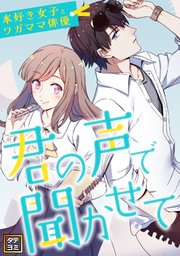 君の声で聞かせて～本好き女子とワガママ俳優【タテヨミ】(126)