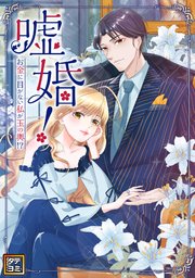嘘婚！～お金に目がない私が玉の輿！？【タテヨミ】