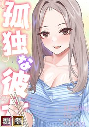 孤独な彼女【特別修正版】【タテヨミ】 35巻