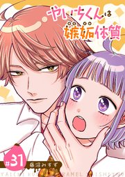 やいちくんは嫉妬（カラメル）体質【単話版】（３１）