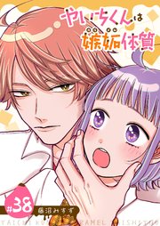 やいちくんは嫉妬（カラメル）体質【単話版】（３８）