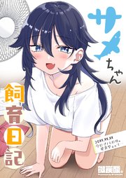 サメちゃん飼育日記【単話版】