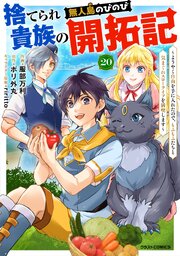 捨てられ貴族の無人島のびのび開拓記～ようやく自由を手に入れたので、もふもふたちと気まぐれスローライフを満喫します～【分冊版】20巻