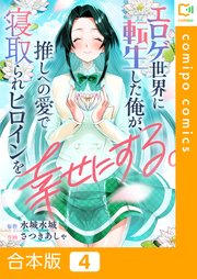 【合本版】エロゲ世界に転生した俺が、推しへの愛で寝取られヒロインを幸せにする。